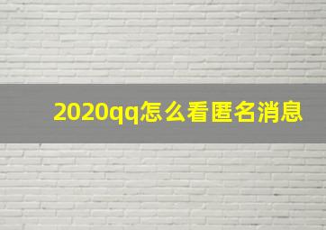 2020qq怎么看匿名消息