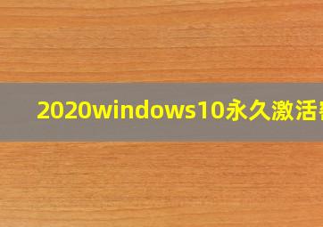 2020windows10永久激活密钥