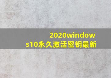 2020windows10永久激活密钥最新