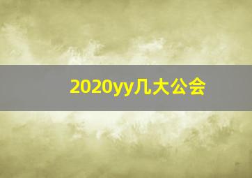 2020yy几大公会