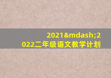 2021—2022二年级语文教学计划