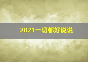 2021一切都好说说