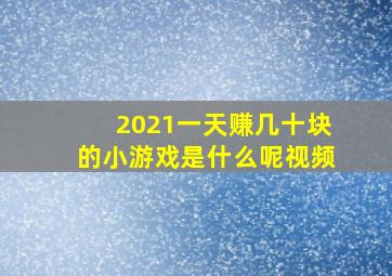 2021一天赚几十块的小游戏是什么呢视频