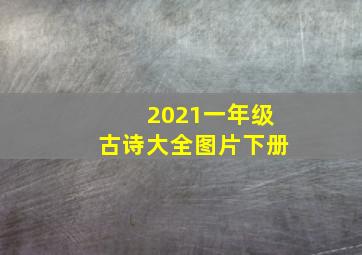 2021一年级古诗大全图片下册