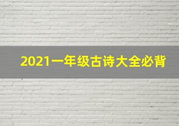 2021一年级古诗大全必背