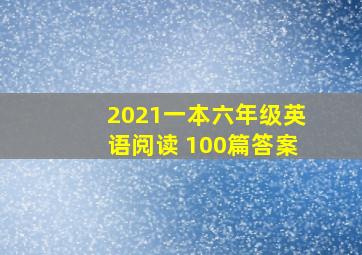 2021一本六年级英语阅读 100篇答案