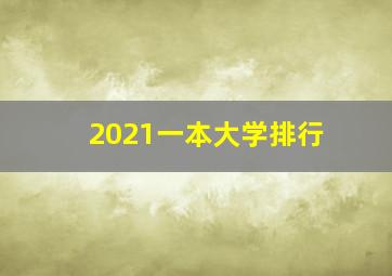 2021一本大学排行