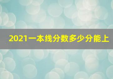 2021一本线分数多少分能上