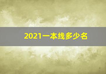 2021一本线多少名