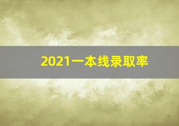 2021一本线录取率