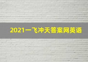 2021一飞冲天答案网英语