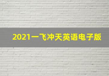 2021一飞冲天英语电子版