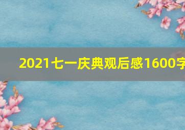 2021七一庆典观后感1600字