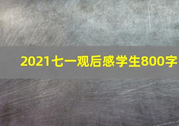 2021七一观后感学生800字