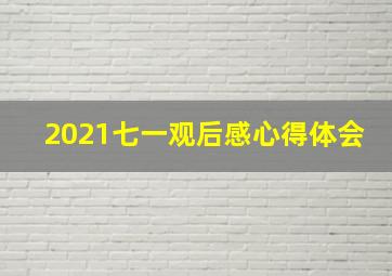 2021七一观后感心得体会