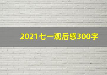 2021七一观后感300字