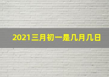 2021三月初一是几月几日