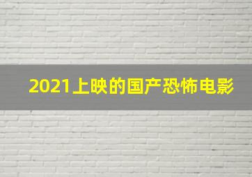 2021上映的国产恐怖电影