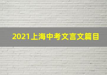 2021上海中考文言文篇目