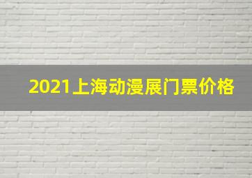 2021上海动漫展门票价格