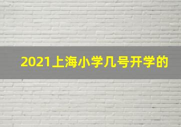 2021上海小学几号开学的