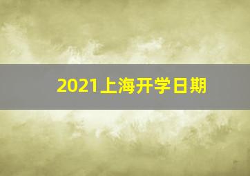 2021上海开学日期