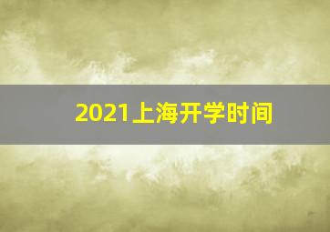 2021上海开学时间