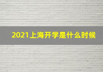 2021上海开学是什么时候