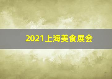 2021上海美食展会