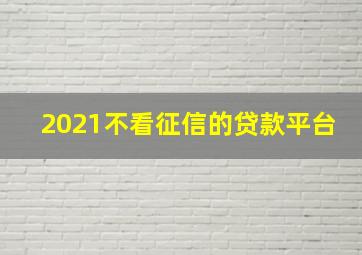 2021不看征信的贷款平台