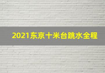 2021东京十米台跳水全程