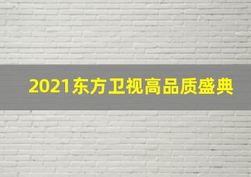 2021东方卫视高品质盛典