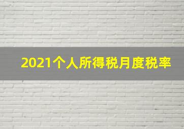 2021个人所得税月度税率