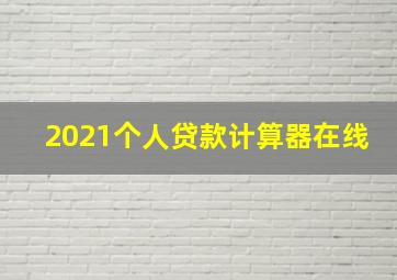 2021个人贷款计算器在线