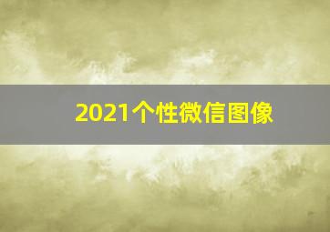 2021个性微信图像