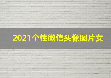 2021个性微信头像图片女