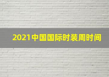 2021中国国际时装周时间