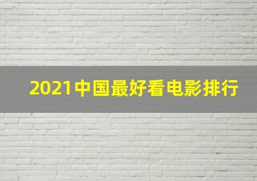 2021中国最好看电影排行