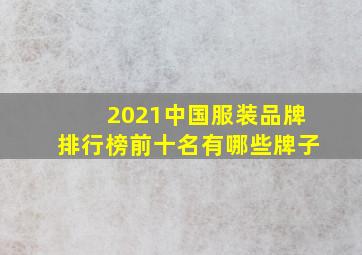 2021中国服装品牌排行榜前十名有哪些牌子