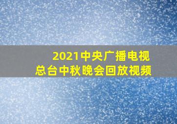 2021中央广播电视总台中秋晚会回放视频