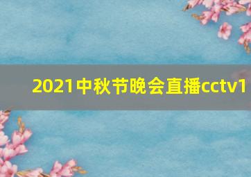 2021中秋节晚会直播cctv1