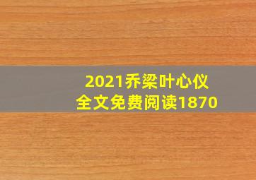 2021乔梁叶心仪全文免费阅读1870