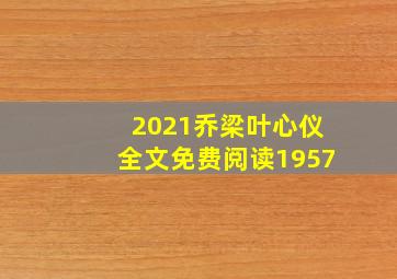 2021乔梁叶心仪全文免费阅读1957