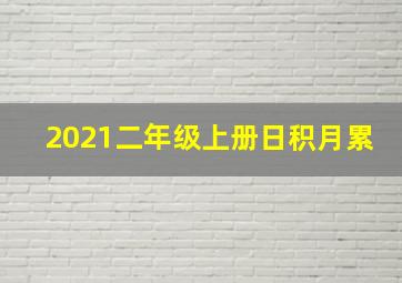 2021二年级上册日积月累