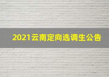 2021云南定向选调生公告