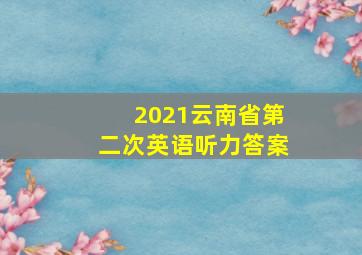 2021云南省第二次英语听力答案