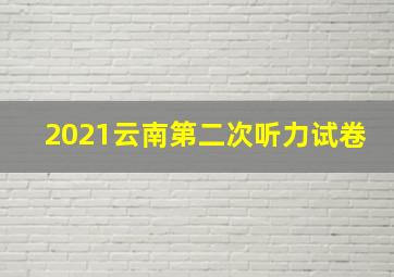 2021云南第二次听力试卷