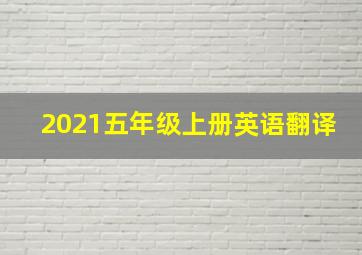 2021五年级上册英语翻译