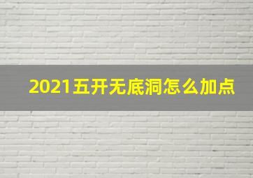 2021五开无底洞怎么加点