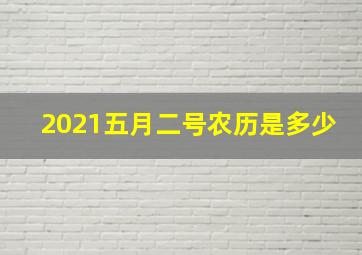 2021五月二号农历是多少